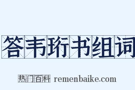 答韦珩书组词是什么意思的图片